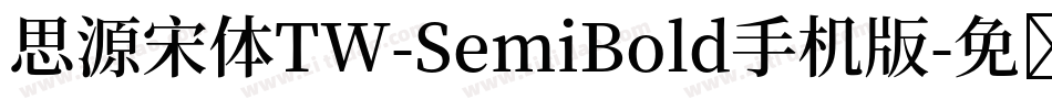 思源宋体TW-SemiBold手机版字体转换