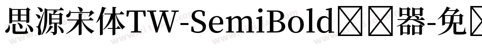 思源宋体TW-SemiBold转换器字体转换