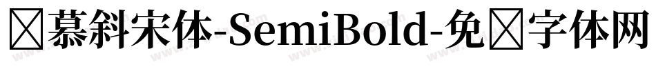 叁慕斜宋体-SemiBold字体转换