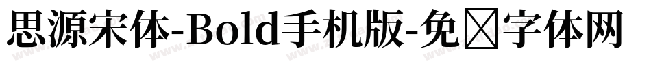 思源宋体-Bold手机版字体转换