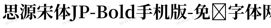 思源宋体JP-Bold手机版字体转换