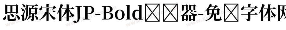 思源宋体JP-Bold转换器字体转换