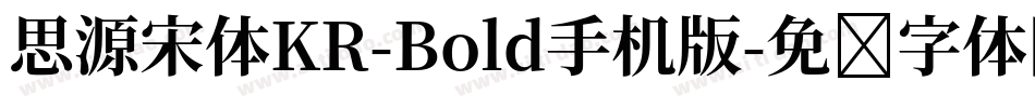 思源宋体KR-Bold手机版字体转换