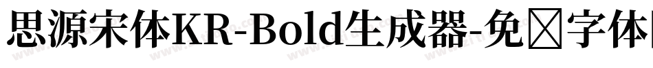 思源宋体KR-Bold生成器字体转换