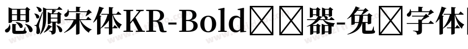 思源宋体KR-Bold转换器字体转换