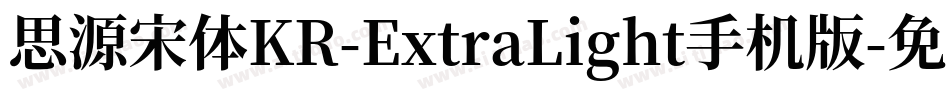 思源宋体KR-ExtraLight手机版字体转换