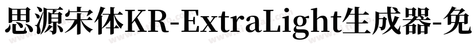 思源宋体KR-ExtraLight生成器字体转换
