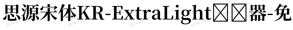 思源宋体KR-ExtraLight转换器字体转换
