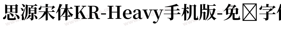 思源宋体KR-Heavy手机版字体转换