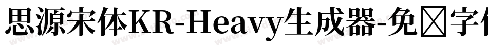 思源宋体KR-Heavy生成器字体转换