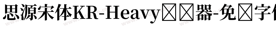 思源宋体KR-Heavy转换器字体转换