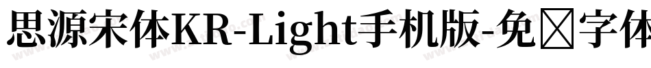 思源宋体KR-Light手机版字体转换
