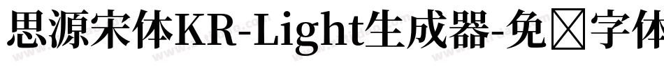 思源宋体KR-Light生成器字体转换