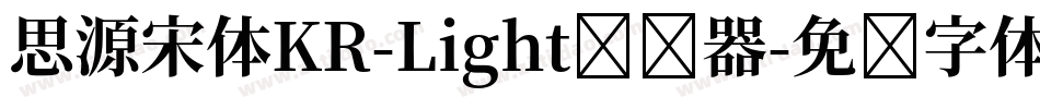 思源宋体KR-Light转换器字体转换