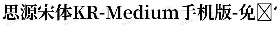 思源宋体KR-Medium手机版字体转换