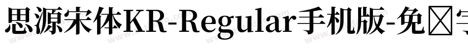 思源宋体KR-Regular手机版字体转换