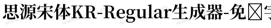 思源宋体KR-Regular生成器字体转换