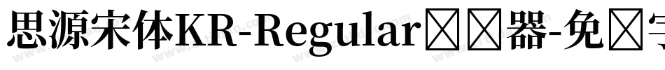 思源宋体KR-Regular转换器字体转换