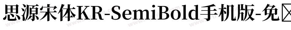 思源宋体KR-SemiBold手机版字体转换