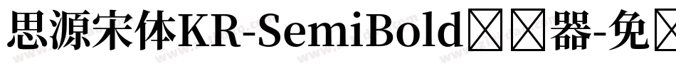 思源宋体KR-SemiBold转换器字体转换