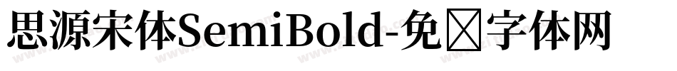 思源宋体SemiBold字体转换