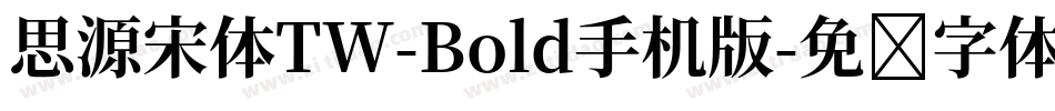 思源宋体TW-Bold手机版字体转换