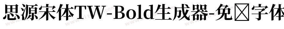 思源宋体TW-Bold生成器字体转换