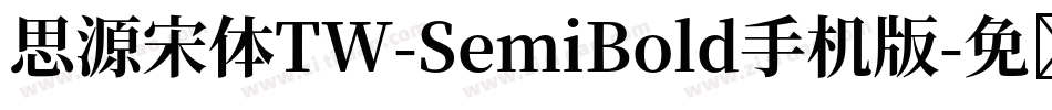 思源宋体TW-SemiBold手机版字体转换
