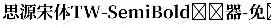 思源宋体TW-SemiBold转换器字体转换