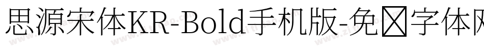 思源宋体KR-Bold手机版字体转换