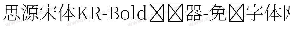 思源宋体KR-Bold转换器字体转换