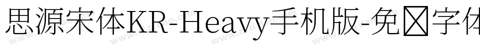 思源宋体KR-Heavy手机版字体转换