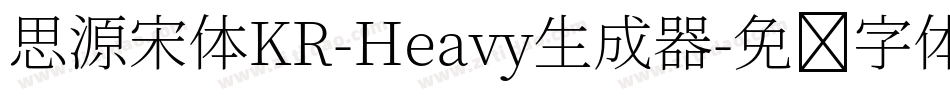 思源宋体KR-Heavy生成器字体转换