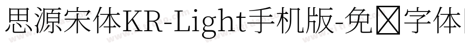 思源宋体KR-Light手机版字体转换