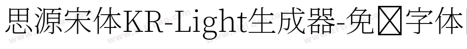 思源宋体KR-Light生成器字体转换