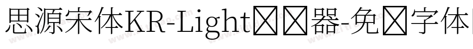 思源宋体KR-Light转换器字体转换