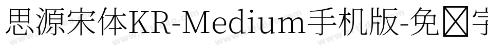 思源宋体KR-Medium手机版字体转换