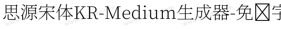 思源宋体KR-Medium生成器字体转换