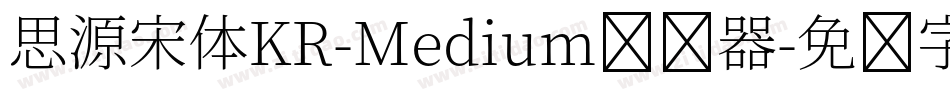 思源宋体KR-Medium转换器字体转换