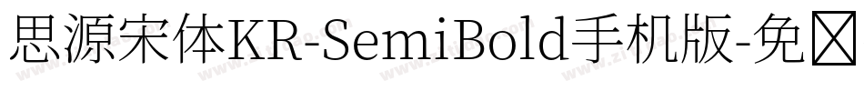 思源宋体KR-SemiBold手机版字体转换