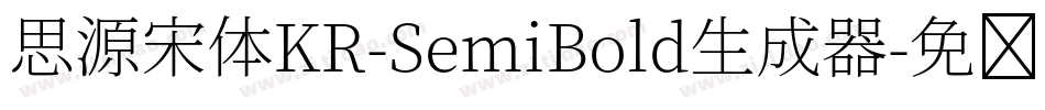思源宋体KR-SemiBold生成器字体转换