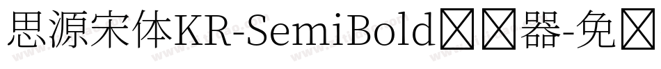 思源宋体KR-SemiBold转换器字体转换