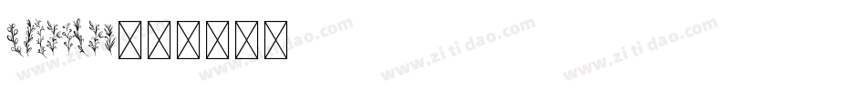 DaunPenh字体转换