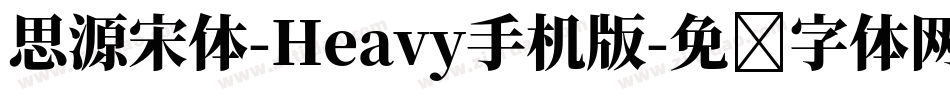 思源宋体-Heavy手机版字体转换