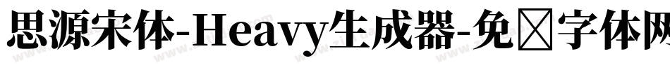 思源宋体-Heavy生成器字体转换