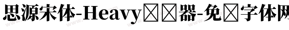 思源宋体-Heavy转换器字体转换