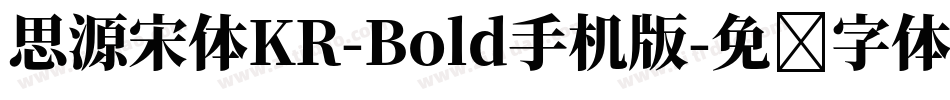 思源宋体KR-Bold手机版字体转换
