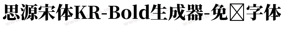 思源宋体KR-Bold生成器字体转换