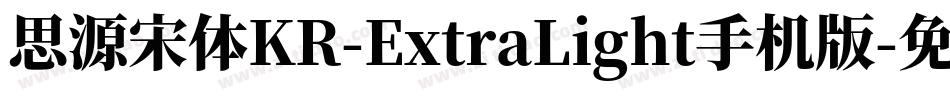 思源宋体KR-ExtraLight手机版字体转换