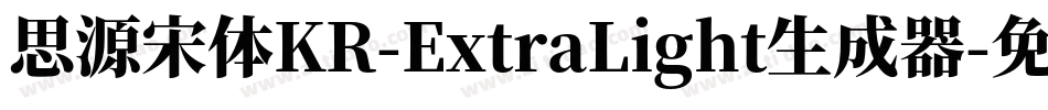 思源宋体KR-ExtraLight生成器字体转换